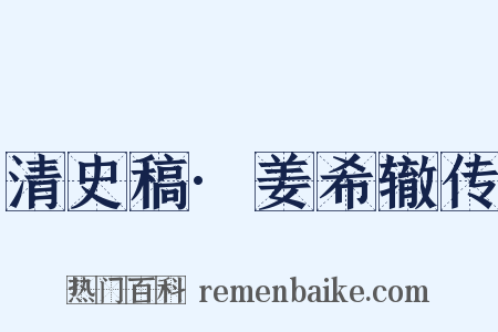清史稿·姜希辙传是什么意思的图片